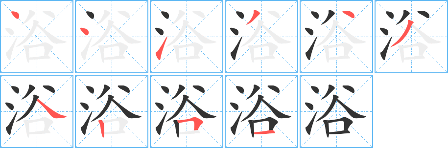 浴字完整笔顺步骤图