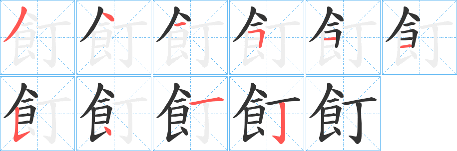 飣字笔顺步骤
