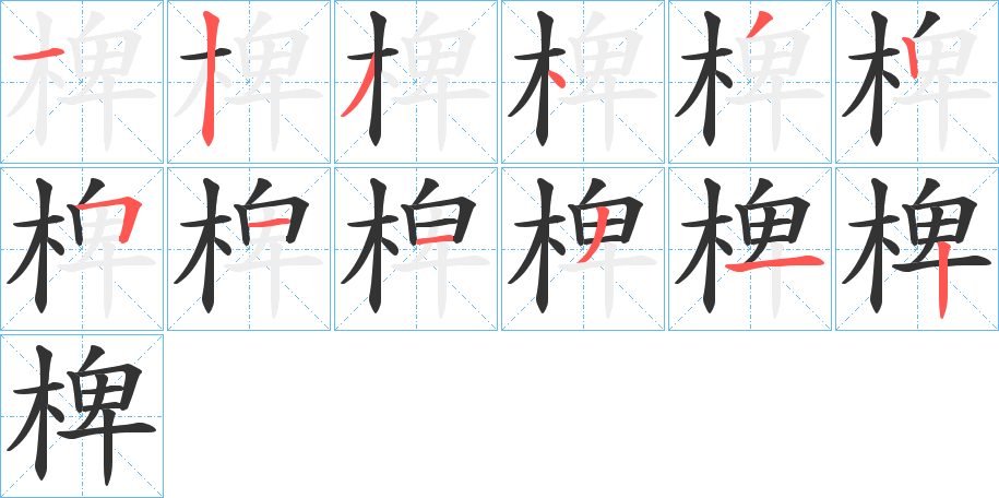 椑字完整笔顺步骤图