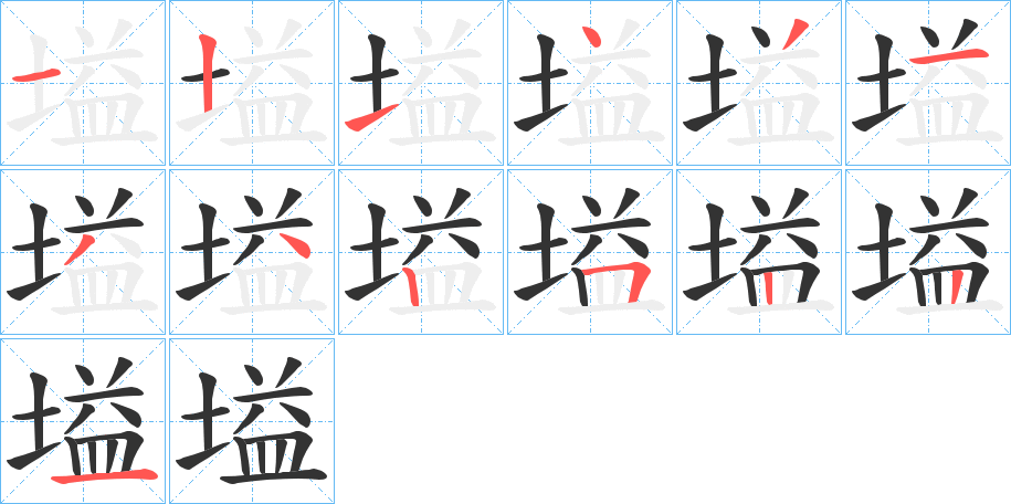 塧字笔顺步骤