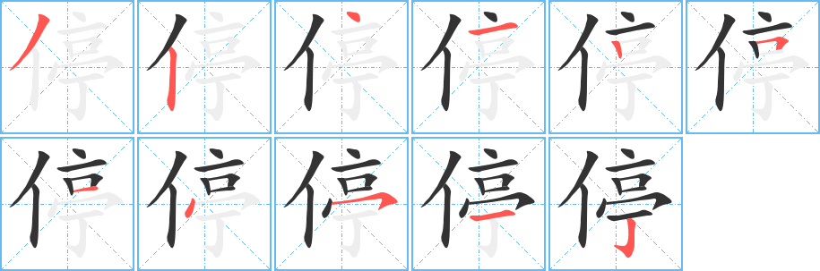 停字完整笔顺步骤图