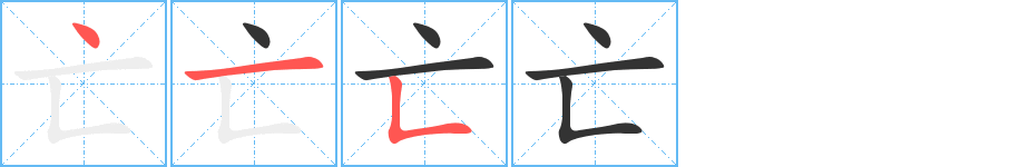 亡字完整笔顺步骤图