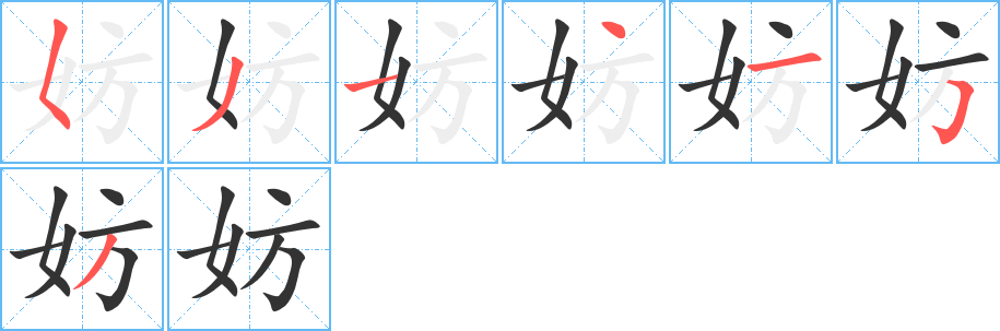 妨字完整笔顺步骤图