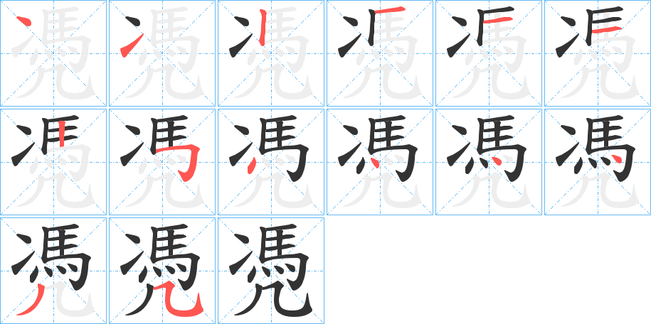 凴字完整笔顺步骤图