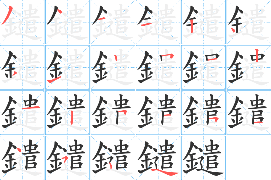 鑓字完整笔顺步骤图