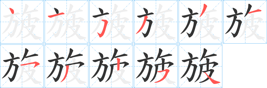 旇字笔顺步骤