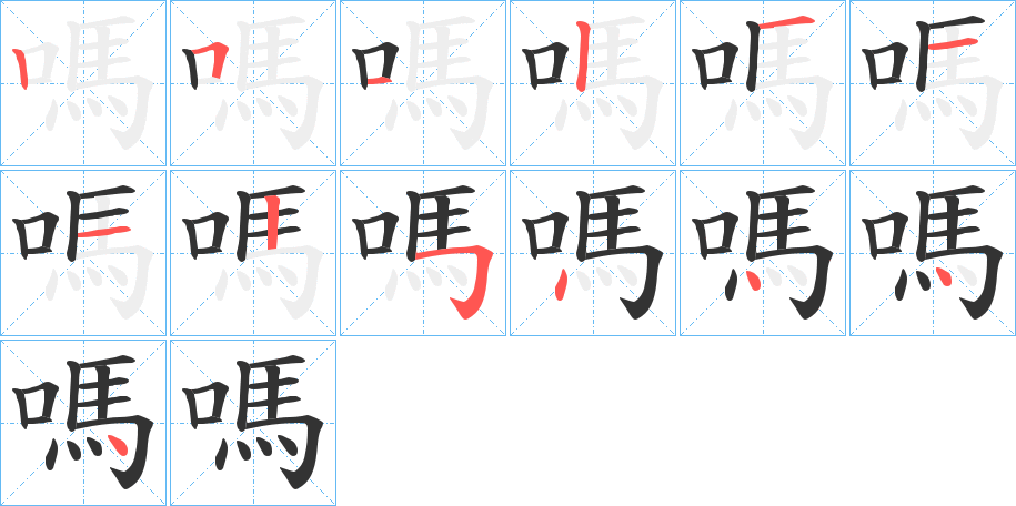 嗎字完整笔顺步骤图