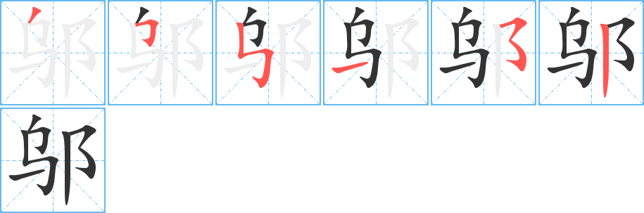邬字完整笔顺步骤图