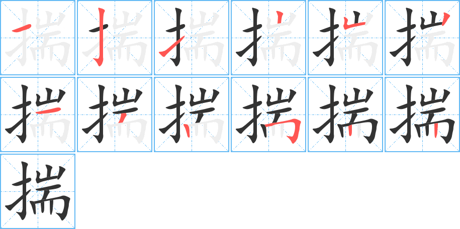 揣字完整笔顺步骤图