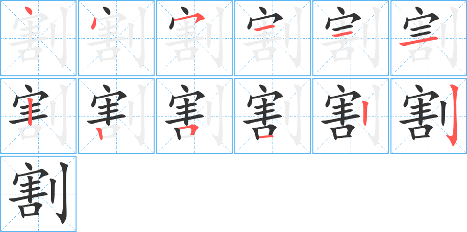 割字完整笔顺步骤图