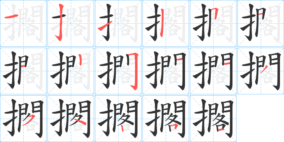 擱字完整笔顺步骤图