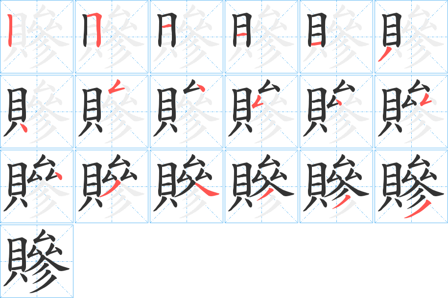 贂字笔顺步骤