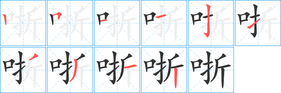 哳字完整笔顺步骤图