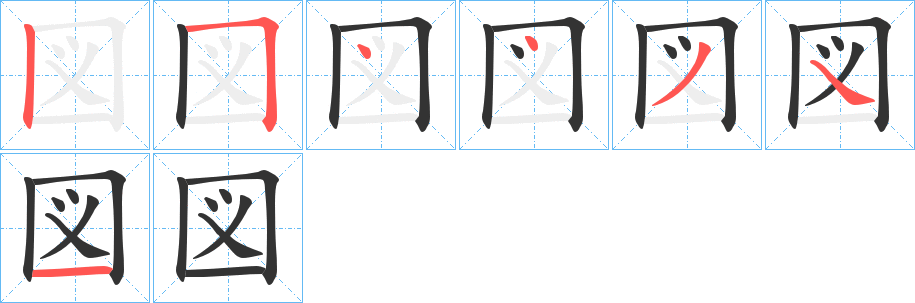 図字完整笔顺步骤图