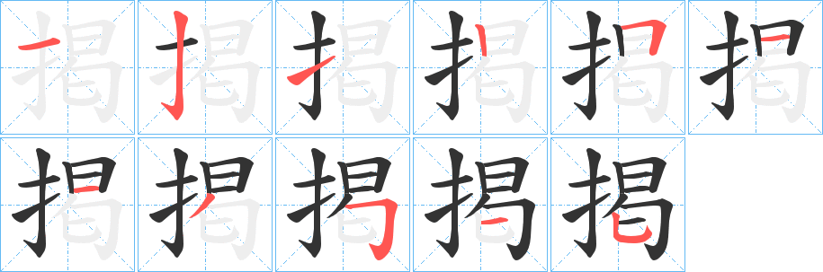 掲字完整笔顺步骤图
