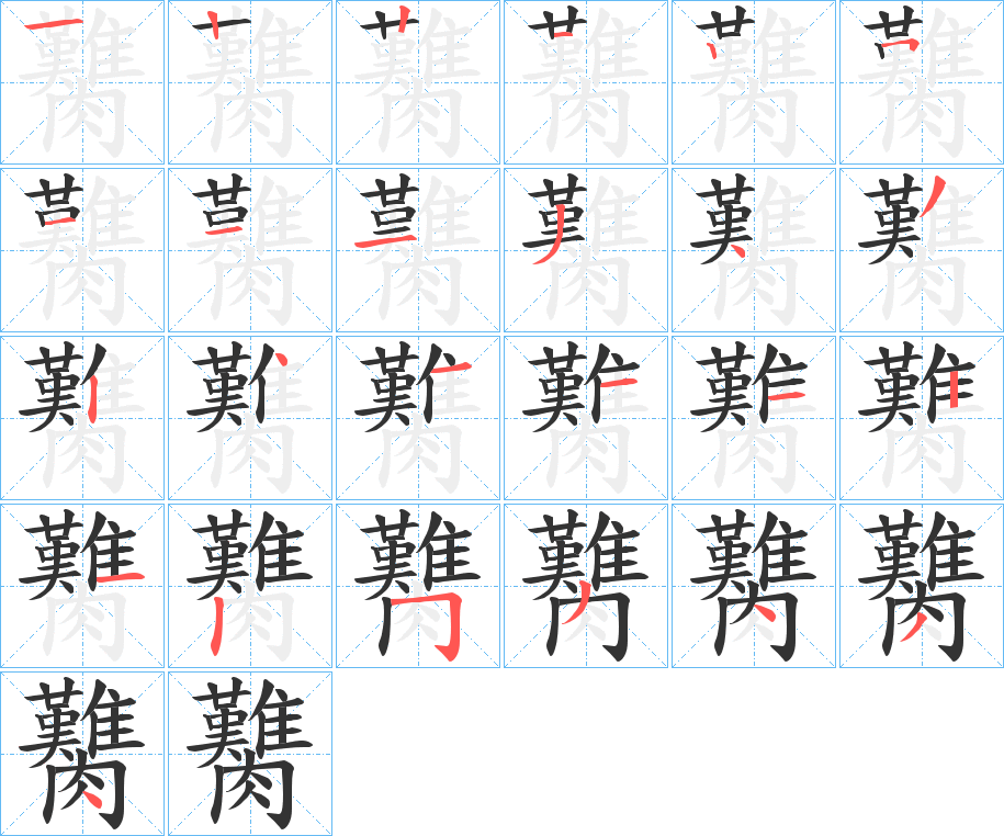 臡字完整笔顺步骤图