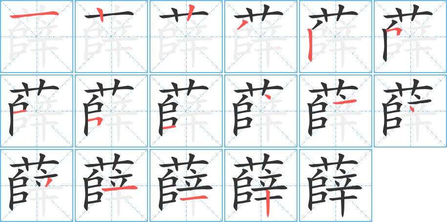 薛字完整笔顺步骤图
