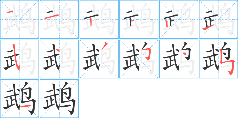 鹉字完整笔顺步骤图
