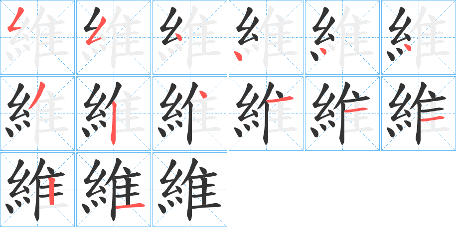 維字完整笔顺步骤图