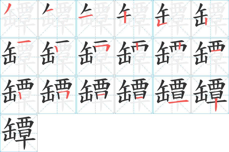 罈字完整笔顺步骤图