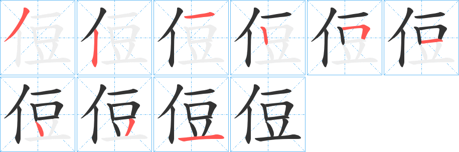 侸字完整笔顺步骤图