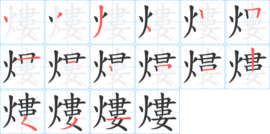 熡字完整笔顺步骤图