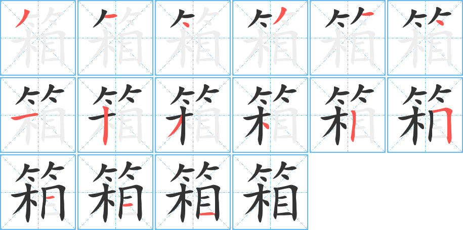 箱字完整笔顺步骤图