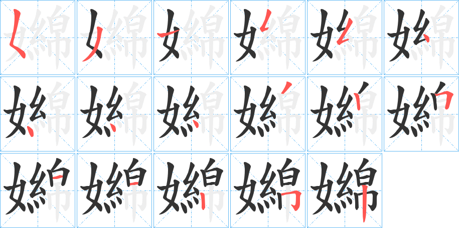 嬵字完整笔顺步骤图