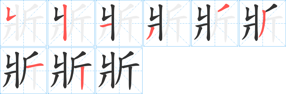 斨字完整笔顺步骤图