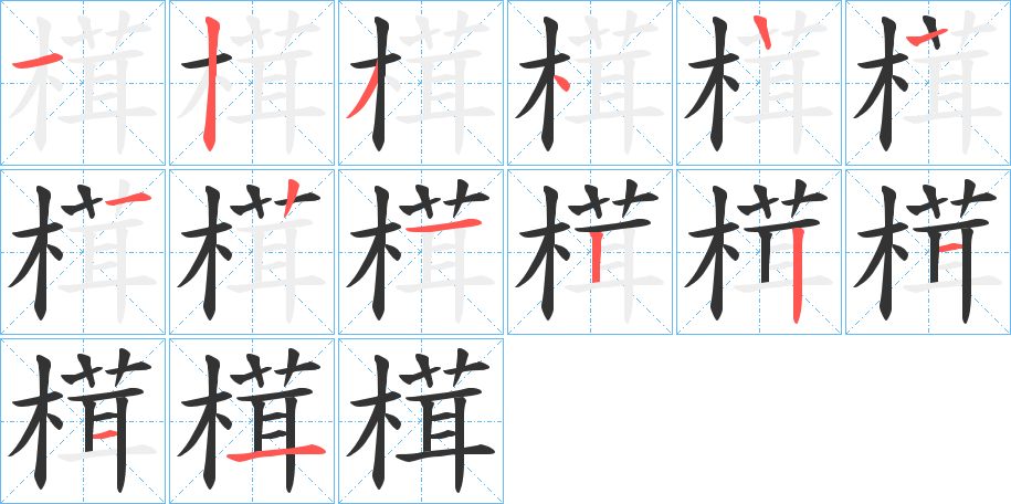 榵字笔顺步骤