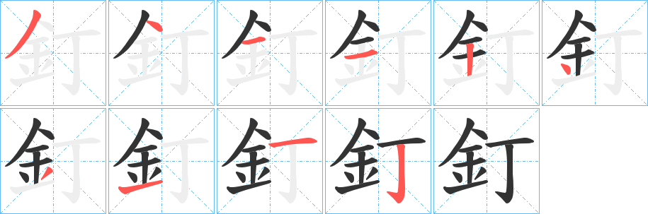 釘字完整笔顺步骤图