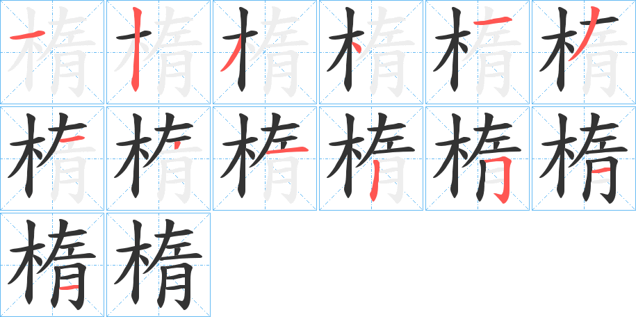 楕字完整笔顺步骤图