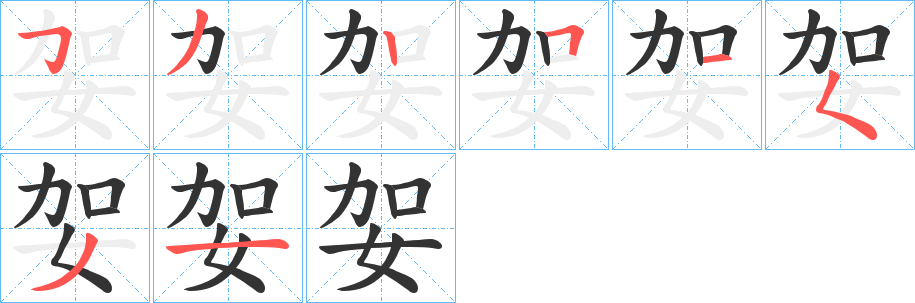 妿字完整笔顺步骤图