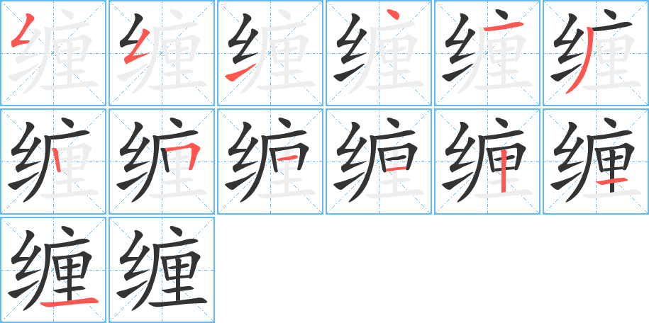 缠字完整笔顺步骤图
