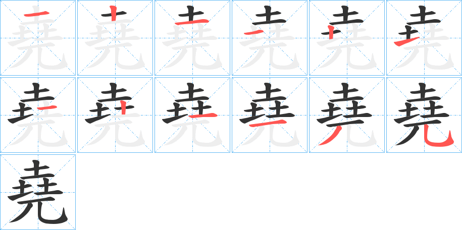 堯字完整笔顺步骤图