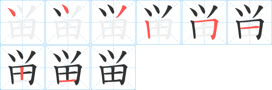 畄字完整笔顺步骤图