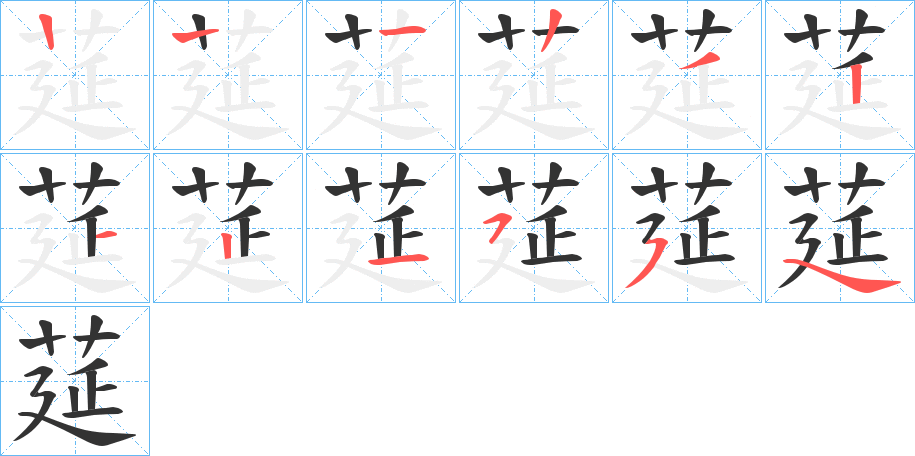 莚字笔顺步骤