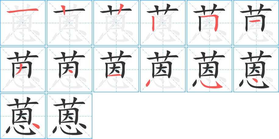 蒽字完整笔顺步骤图
