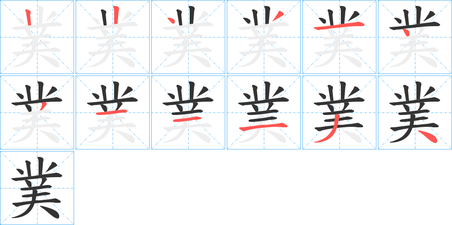 菐字完整笔顺步骤图