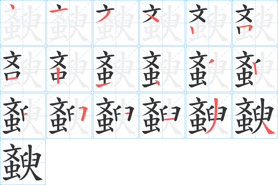 斔字笔顺步骤