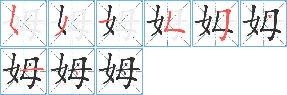姆字完整笔顺步骤图