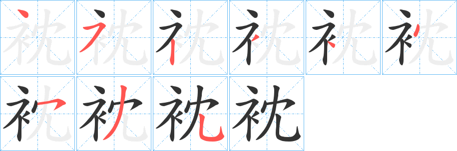 衴字笔顺步骤