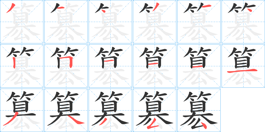 簒字笔顺步骤