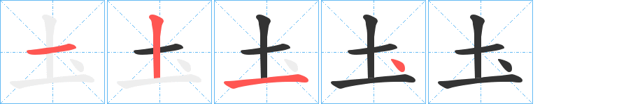 圡字完整笔顺步骤图