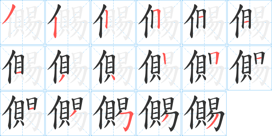儩字完整笔顺步骤图