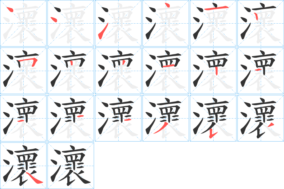 瀤字笔顺步骤