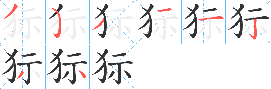 狋字笔顺步骤