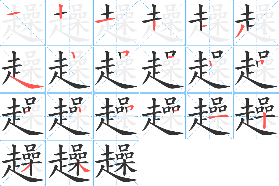 趮字笔顺步骤