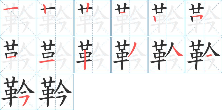 靲字笔顺步骤