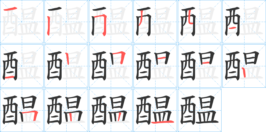 醖字笔顺步骤